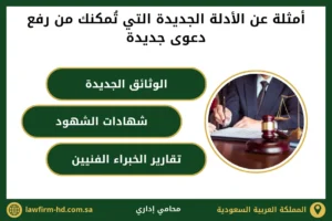 أمثلة عن الأدلة الجديدة التي تُمكنك من رفع دعوى جديدة