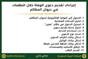 إجراءات تقديم دعوى الوفاة خلال المهمات في ديوان المظالم