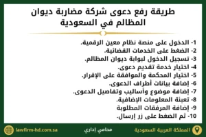 طريقة رفع دعوى شركة مضاربة ديوان المظالم في السعودية