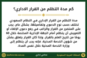 كم مدة التظلم من القرار الاداري