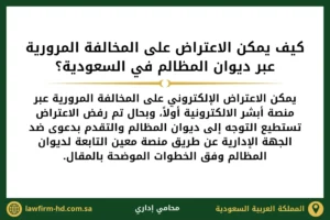 كيف يمكن الاعتراض على المخالفة المرورية عبر ديوان المظالم في السعودية