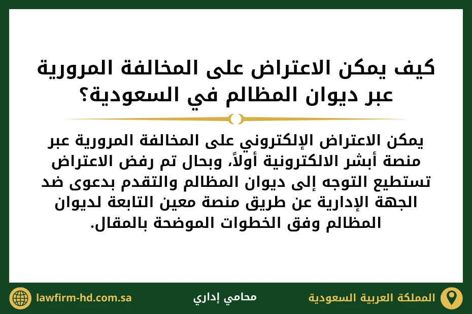 كيف يمكن الاعتراض على المخالفة المرورية عبر ديوان المظالم في السعودية