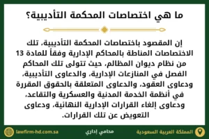 ما هي اختصاصات المحكمة التأديبية