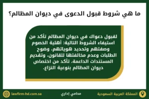 ما هي شروط قبول الدعوى في ديوان المظالم