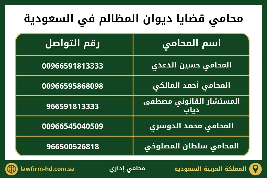 محامي قضايا ديوان المظالم في السعودية