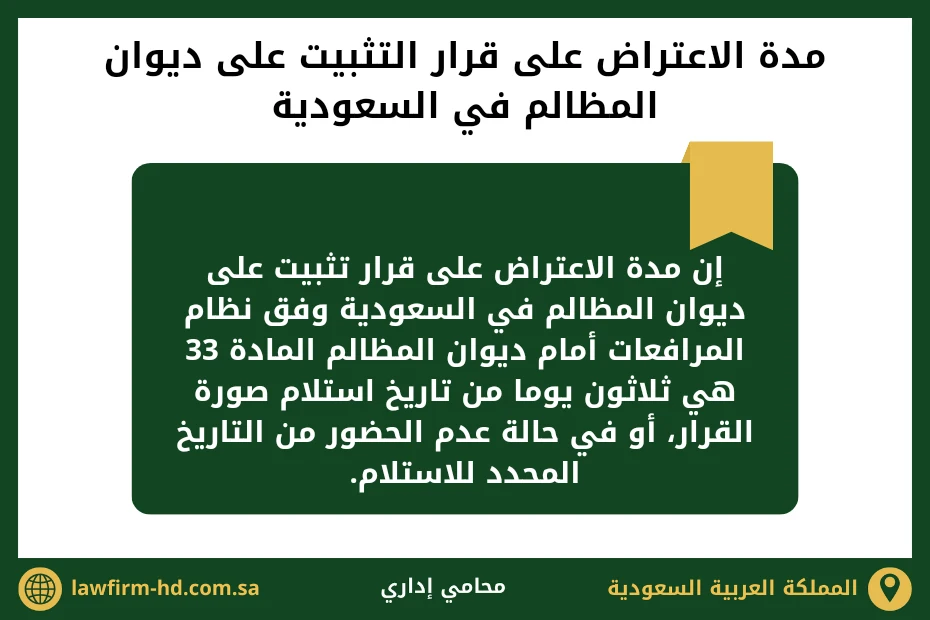 مدة الاعتراض على قرار التثبيت على ديوان المظالم في السعودية