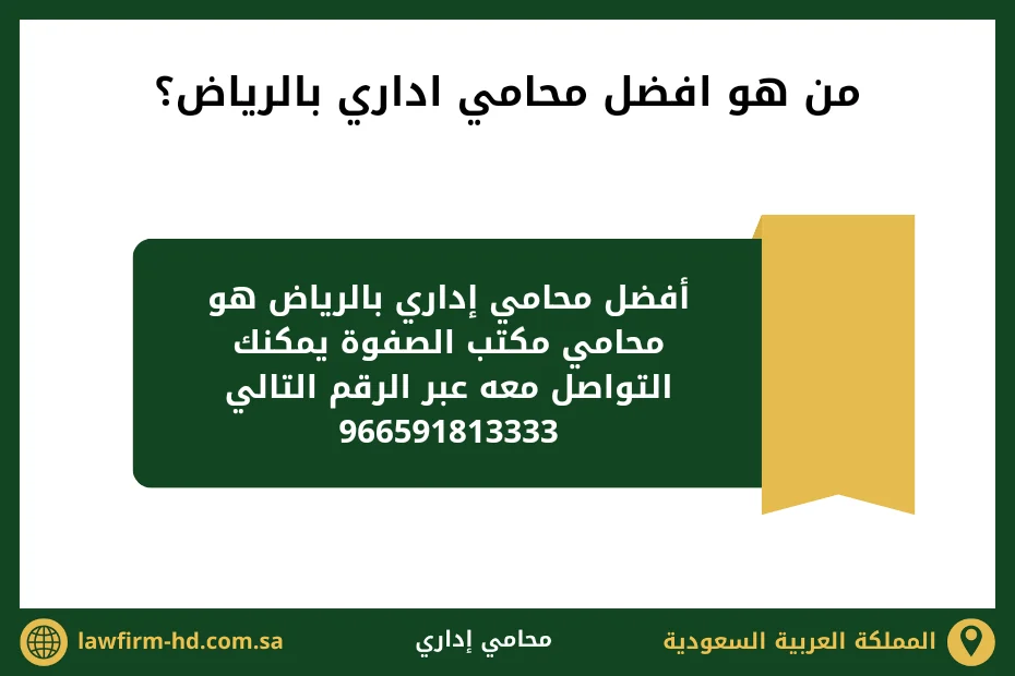 من هو افضل محامي اداري بالرياض