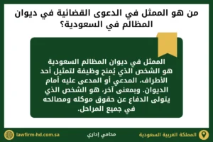 من هو الممثل في الدعوى القضائية في ديوان المظالم في السعودية