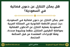 هل يمكن التنازل عن دعوى قضائية في السعودية