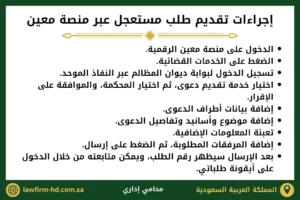 إجراءات تقديم طلب مستعجل عبر منصة معين