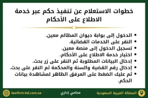 خطوات الاستعلام عن تنفيذ حكم عبر خدمة الاطلاع على الأحكام
