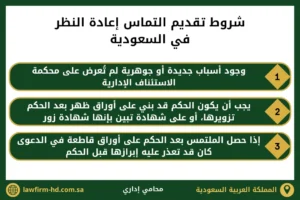 شروط تقديم التماس إعادة النظر في السعودية