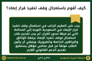 كيف أقوم باستعجال وقف تنفيذ قرار إبعاد