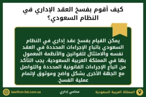 كيف أقوم بفسخ العقد الإداري في النظام السعودي