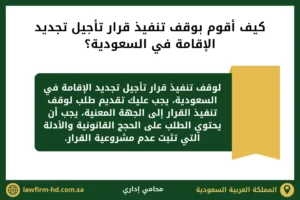 كيف أقوم بوقف تنفيذ قرار تأجيل تجديد الإقامة في السعودية