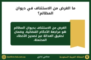 ما الغرض من الاستئناف في ديوان المظالم