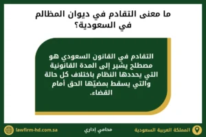 ما معنى التقادم في ديوان المظالم في السعودية