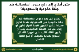 متى أحتاج إلى رفع دعوى استعجالية ضد جهة حكومية في السعودية