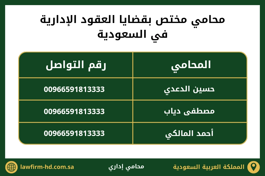 محامي مختص بقضايا العقود الإدارية في السعودية