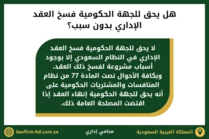 هل يحق للجهة الحكومية فسخ العقد الإداري بدون سبب