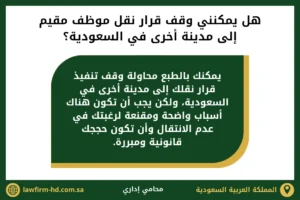 هل يمكنني وقف قرار نقل موظف مقيم إلى مدينة أخرى في السعودية