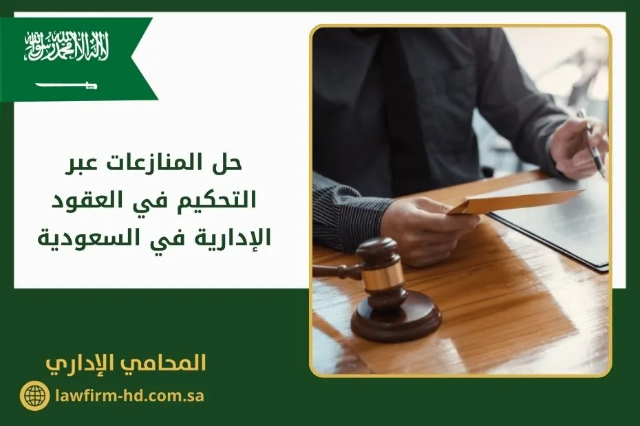 حل المنازعات عبر التحكيم في العقود الإدارية في السعودية