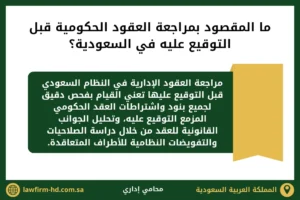 ما المقصود بمراجعة العقود الحكومية قبل التوقيع عليه في السعودية