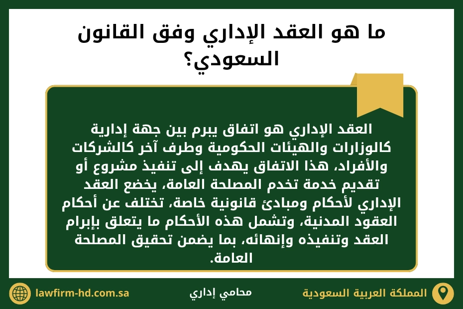 ما هو العقد الإداري وفق القانون السعودي