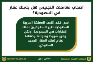 اصحاب معاملات التجنيس هل يتملك عقار في السعودية