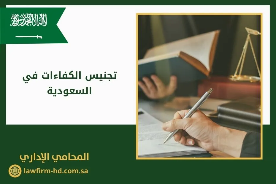 تجنيس الكفاءات في السعودية