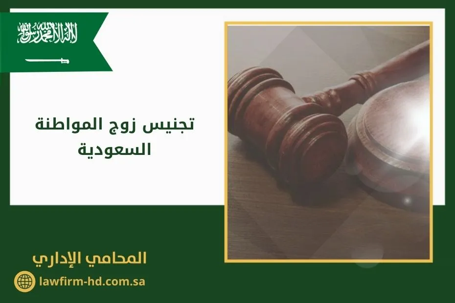 تجنيس زوج المواطنة السعودية