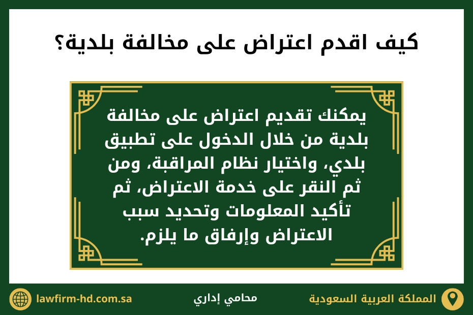 كيف اقدم اعتراض على مخالفة بلدية