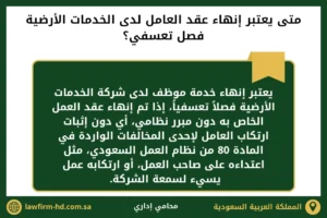 متى يعتبر إنهاء عقد العامل لدى الخدمات الأرضية فصل تعسفي