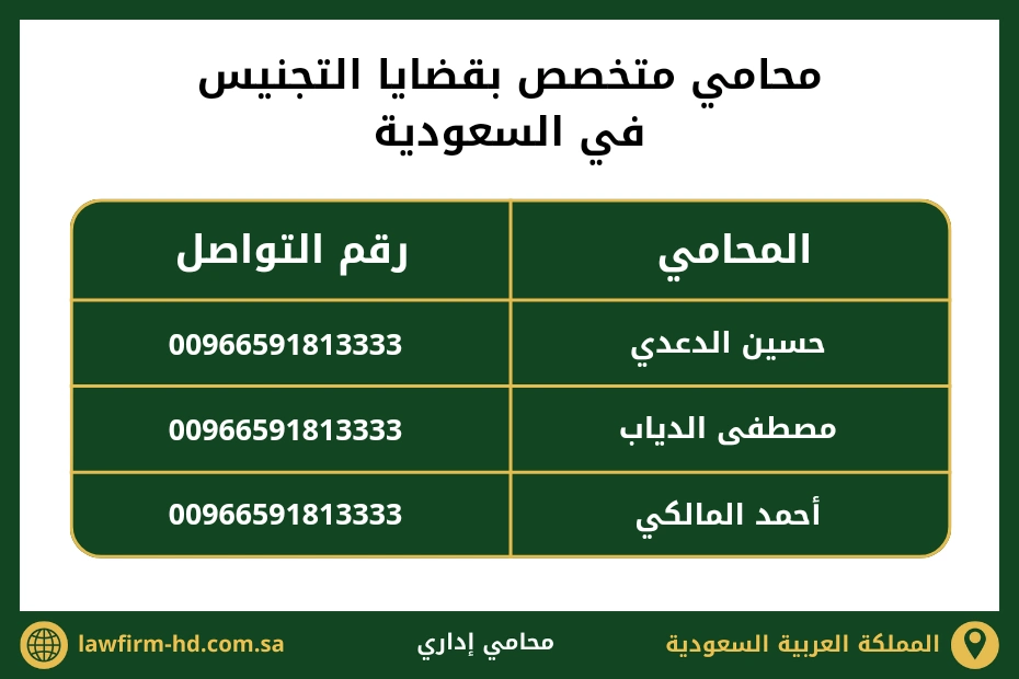 محامي متخصص بقضايا التجنيس في السعودية