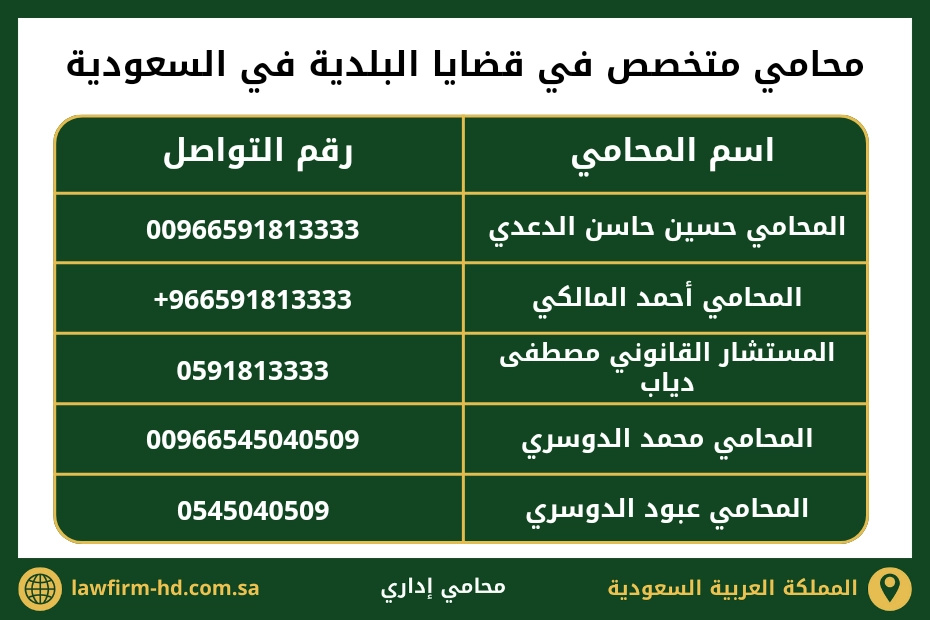 محامي متخصص في قضايا البلدية في السعودية