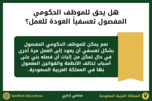 هل يحق للموظف الحكومي المفصول تعسفيا العودة للعمل