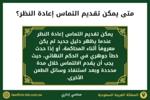 متى يمكن تقديم التماس إعادة النظر
