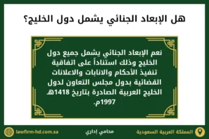 هل الإبعاد الجنائي يشمل دول الخليج
