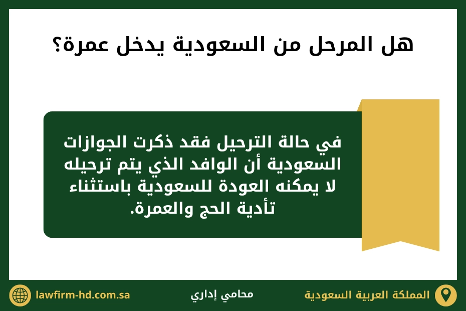 هل المرحل من السعودية يدخل عمرة