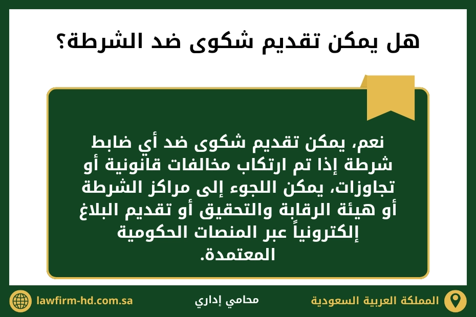 هل يمكن تقديم شكوى ضد الشرطة