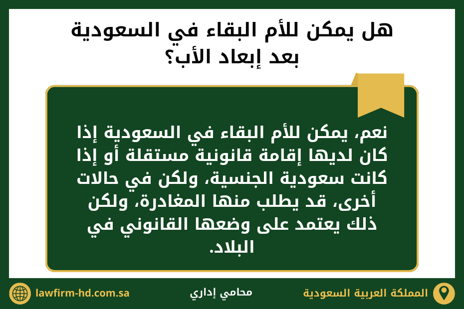 هل يمكن للأم البقاء في السعودية بعد إبعاد الأب
