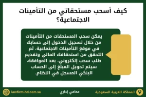 كيف أسحب مستحقاتي من التأمينات الاجتماعية