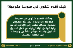 كيف أقدم شكوى في مدرسة حكومية