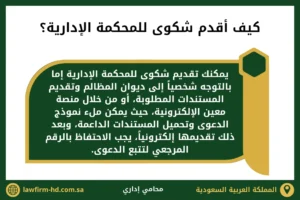كيف أقدم شكوى للمحكمة الإدارية