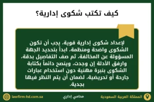 كيف تكتب شكوى إدارية