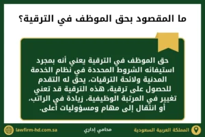 ما المقصود بحق الموظف في الترقية