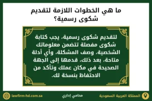 ما هي الخطوات اللازمة لتقديم شكوى رسمية