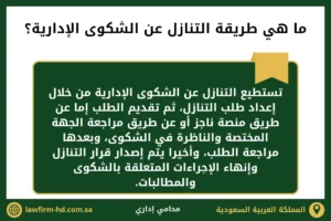 ما هي طريقة التنازل عن الشكوى الإدارية