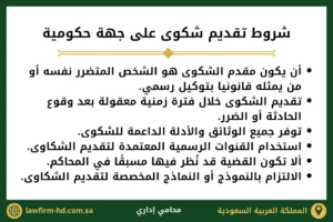 شروط تقديم شكوى على جهة حكومية