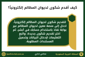 كيف أقدم شكوى لديوان المظالم إلكترونياً